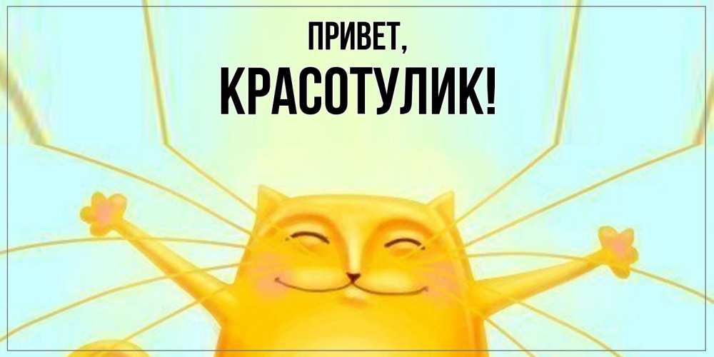 Открытка  для любимых и родных. красотулик, Привет  