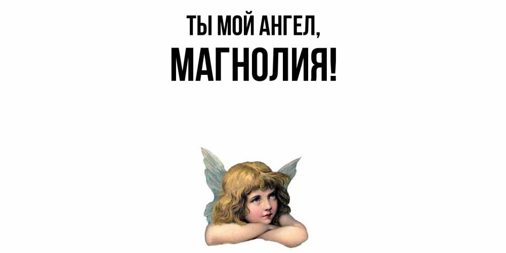 Открытка  для любимых и родных. магнолия, Ты мой ангел  