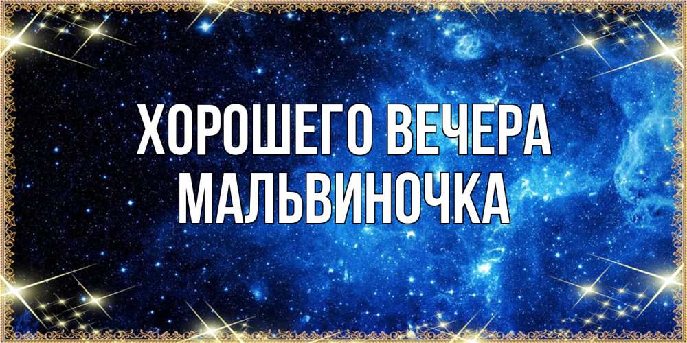 Картинка Хорошего вечера, мальвиночка