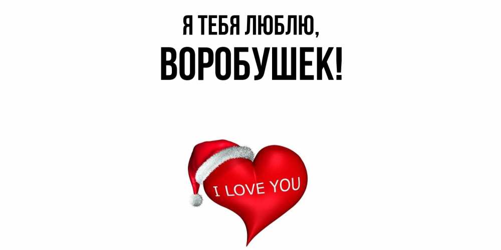 Открытка  для любимых и родных. воробушек, Я тебя люблю  