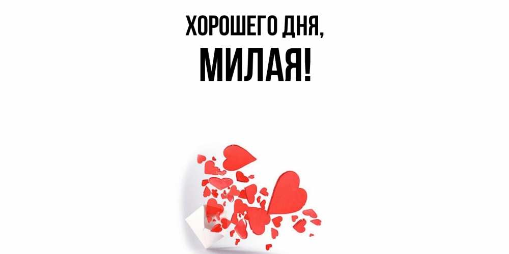 Открытка  для любимых и родных. милая, Хорошего дня  