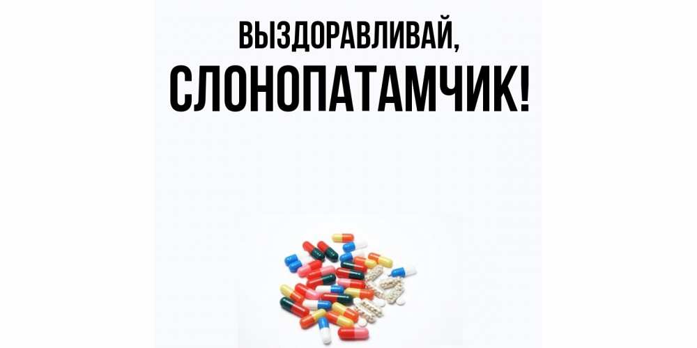 Открытка  для любимых и родных. слонопатамчик, Выздоравливай  