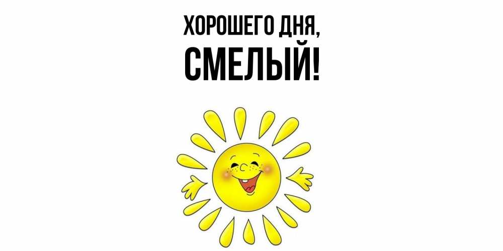 Открытка  для любимых и родных. смелый, Хорошего дня  
