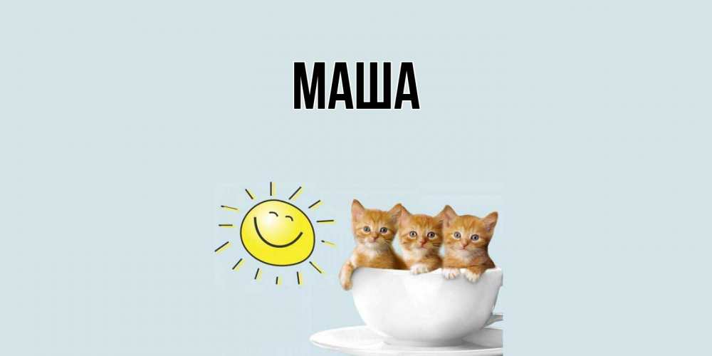 Картинка  с именем , Маша