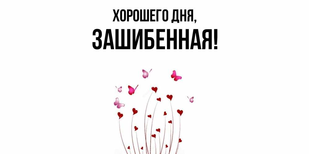Открытка  для любимых и родных. зашибенная, Хорошего дня  