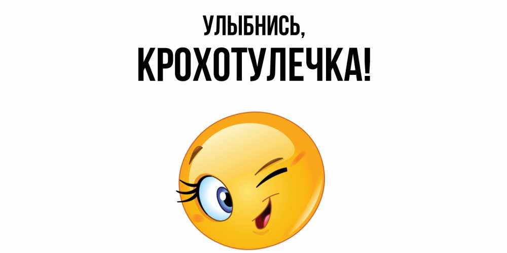 Открытка  для любимых и родных. крохотулечка, Улыбнись  