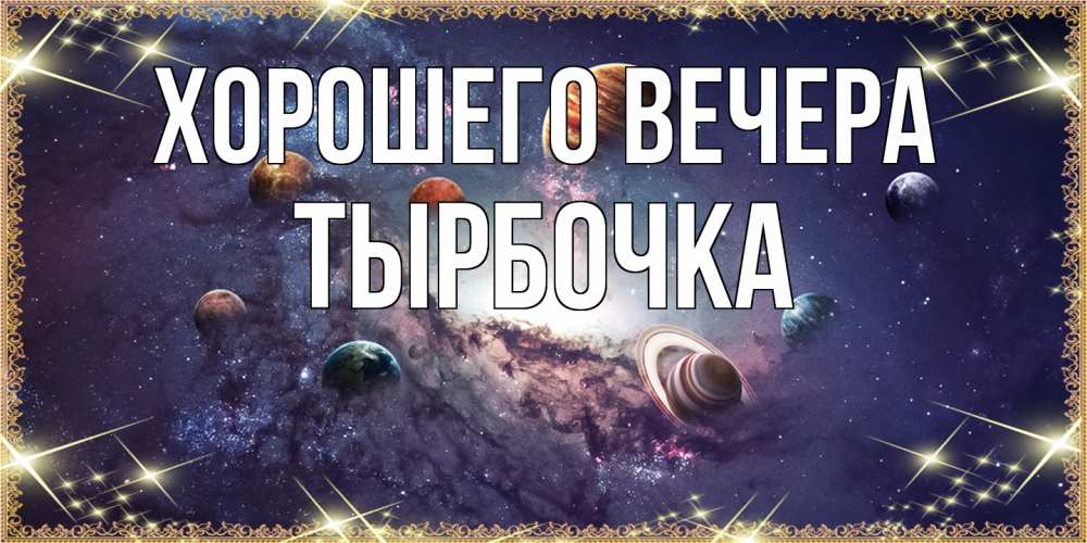 Открытка  для любимых и родных. тырбочка, Хорошего вечера  