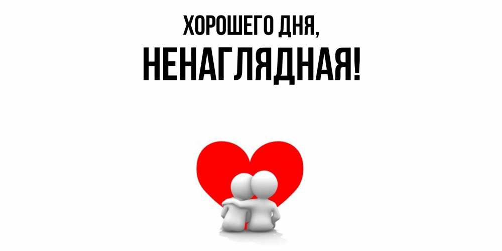 Картинка Хорошего дня, ненаглядная