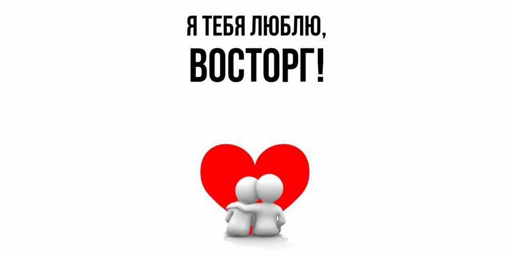 Открытка  для любимых и родных. восторг, Я тебя люблю  