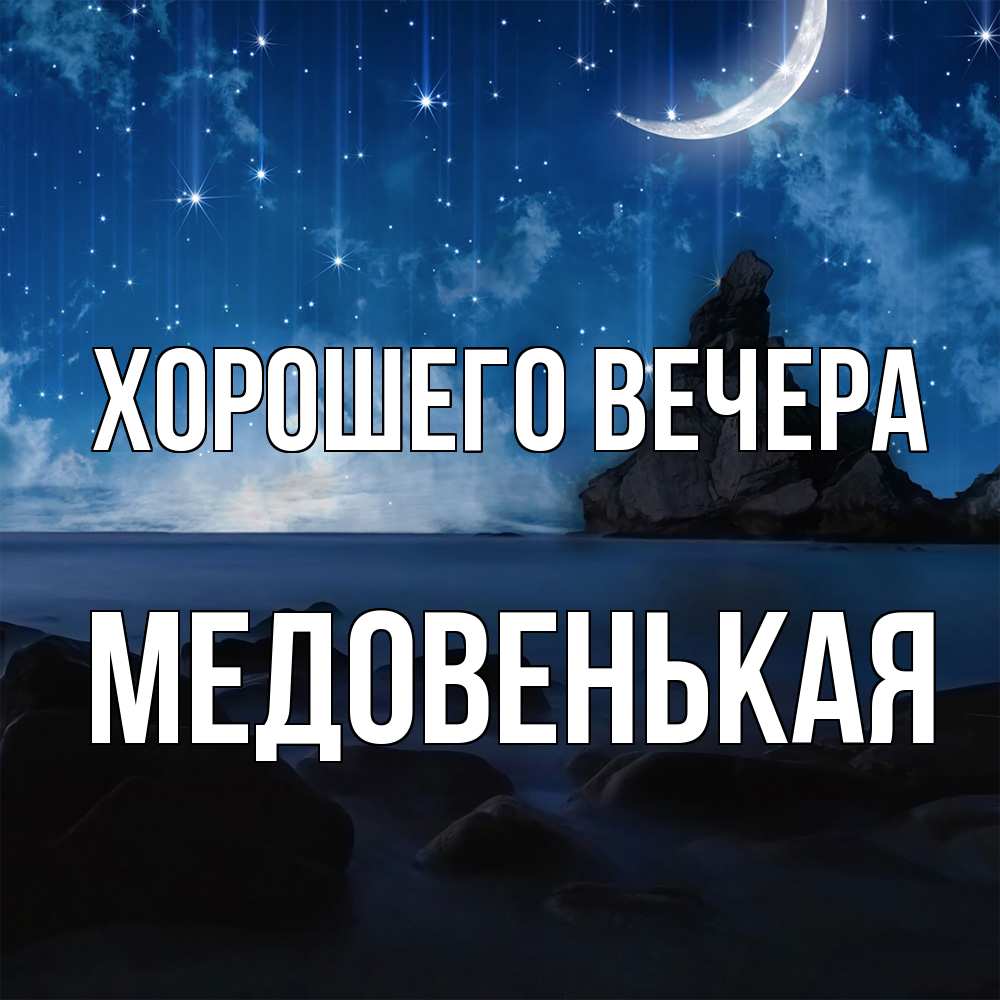 Открытка  для любимых и родных. медовенькая, Хорошего вечера  