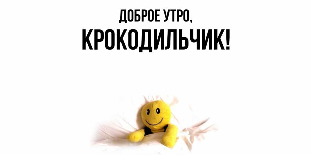 Картинка Доброе утро, крокодильчик