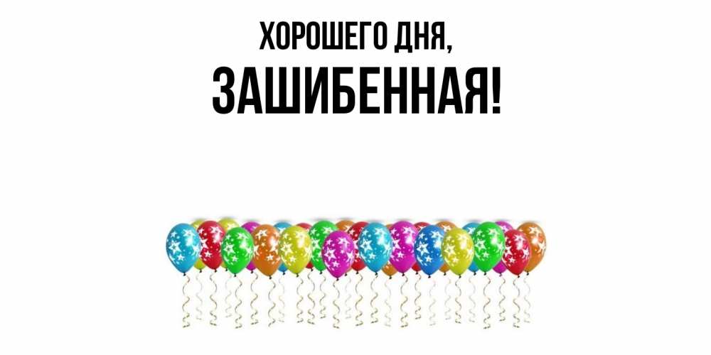 Открытка  для любимых и родных. зашибенная, Хорошего дня  