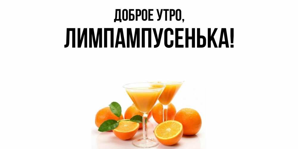 Открытка  для любимых и родных. лимпампусенька, Доброе утро  
