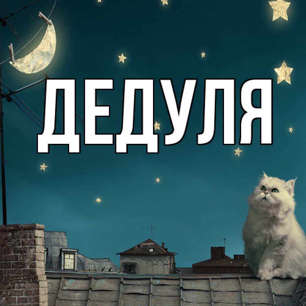 Картинка  с именем , Дедуля