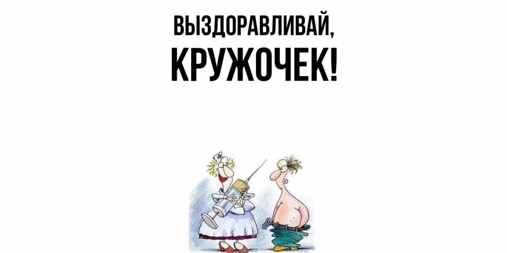 Открытка  для любимых и родных. кружочек, Выздоравливай  