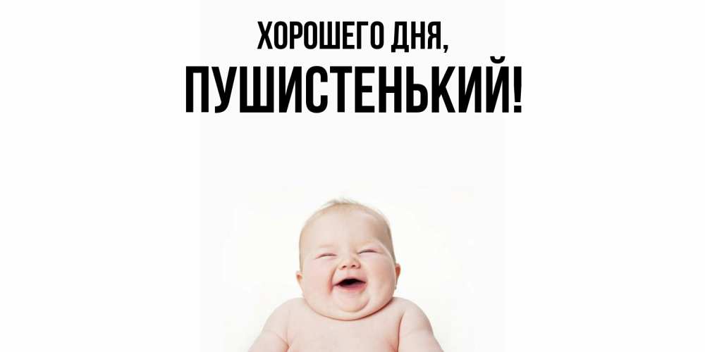 Открытка  для любимых и родных. пушистенький, Хорошего дня  