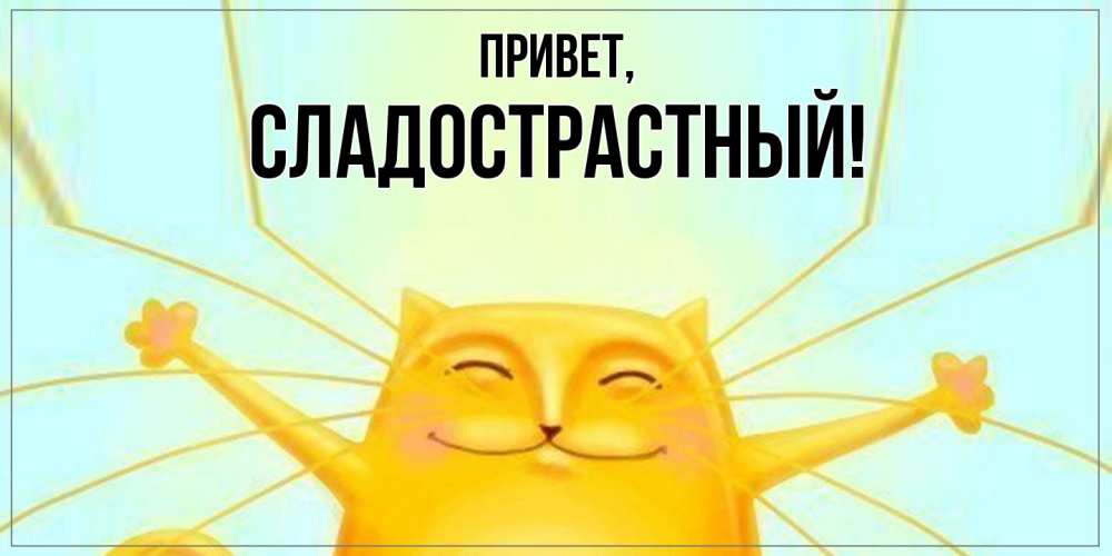 Открытка  для любимых и родных. сладострастный, Привет  