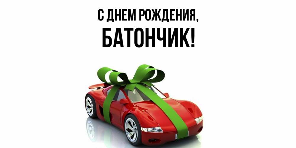 Открытка с именем, батончик, С днем рождения