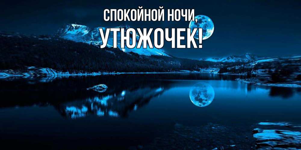 Открытка  для любимых и родных. утюжочек, Спокойной ночи  