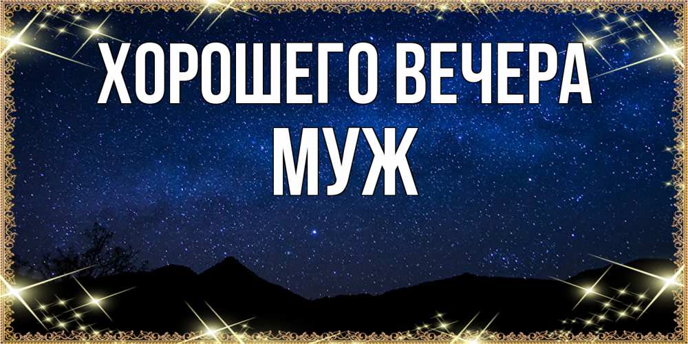 Картинка Хорошего вечера, Муж