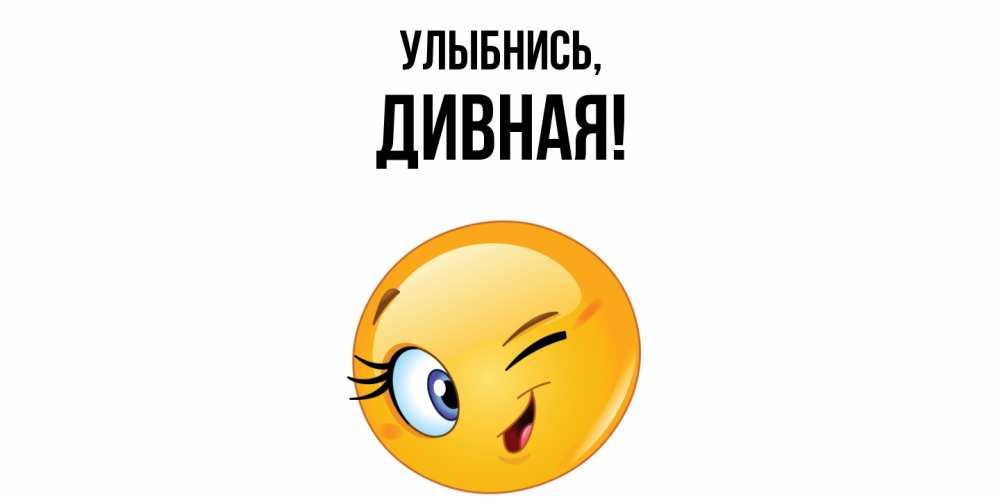 Картинка Улыбнись, дивная