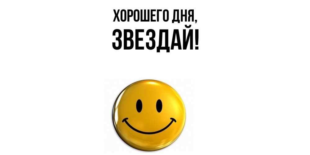Картинка Хорошего дня, звездай