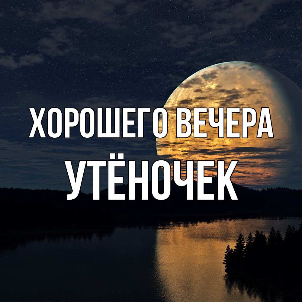 Открытка с именем, утёночек, Хорошего вечера
