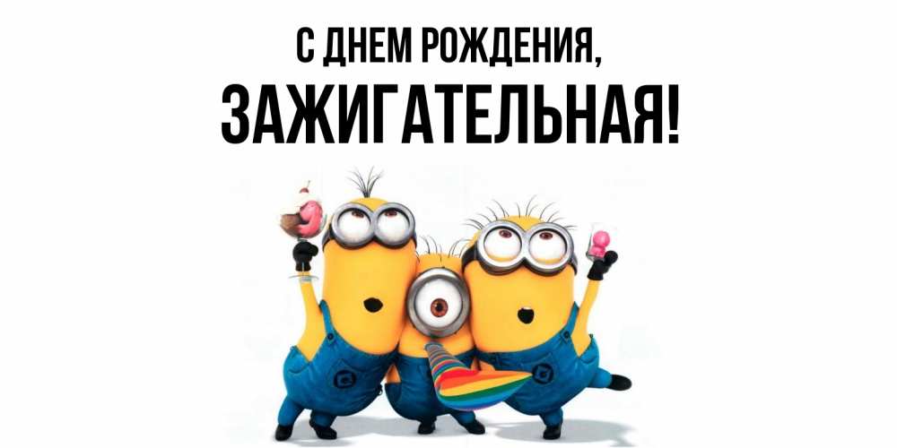 Открытка  для любимых и родных. зажигательная, С днем рождения  