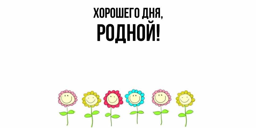 Картинка Хорошего дня, родной
