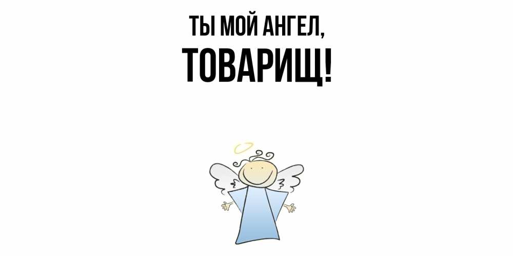 Открытка  для любимых и родных. Товарищ, Ты мой ангел  