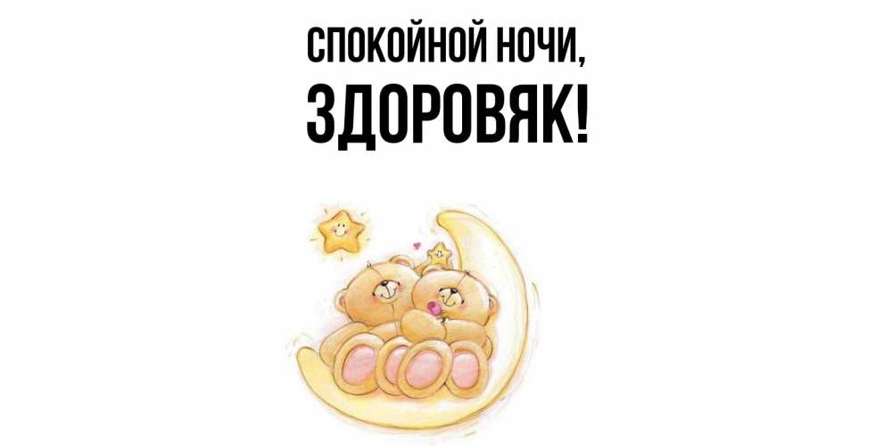 Открытка  для любимых и родных. здоровяк, Спокойной ночи  