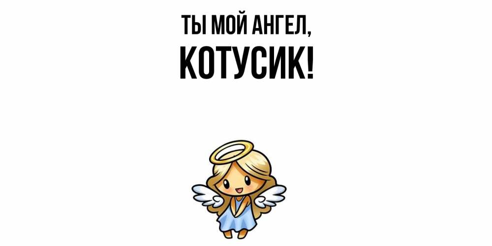 Открытка  для любимых и родных. котусик, Ты мой ангел  