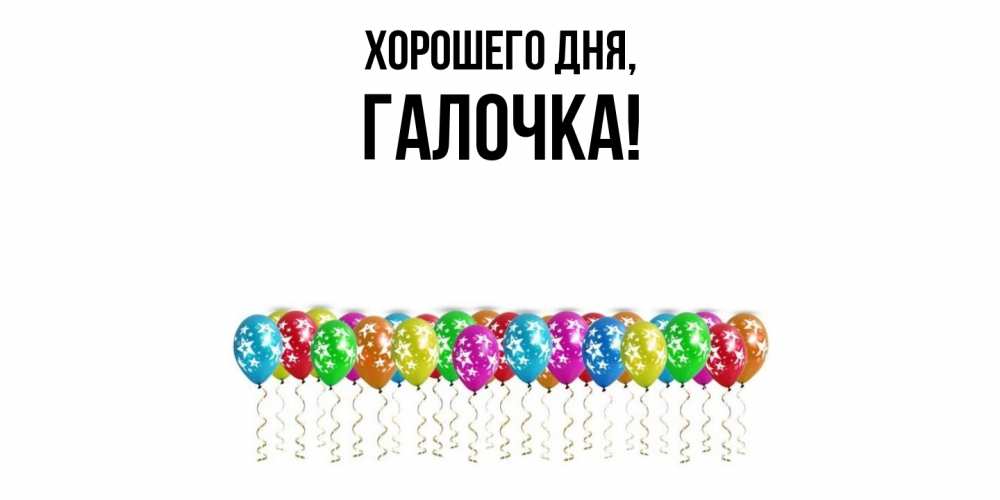 Открытка  для любимых и родных. галочка, Хорошего дня  