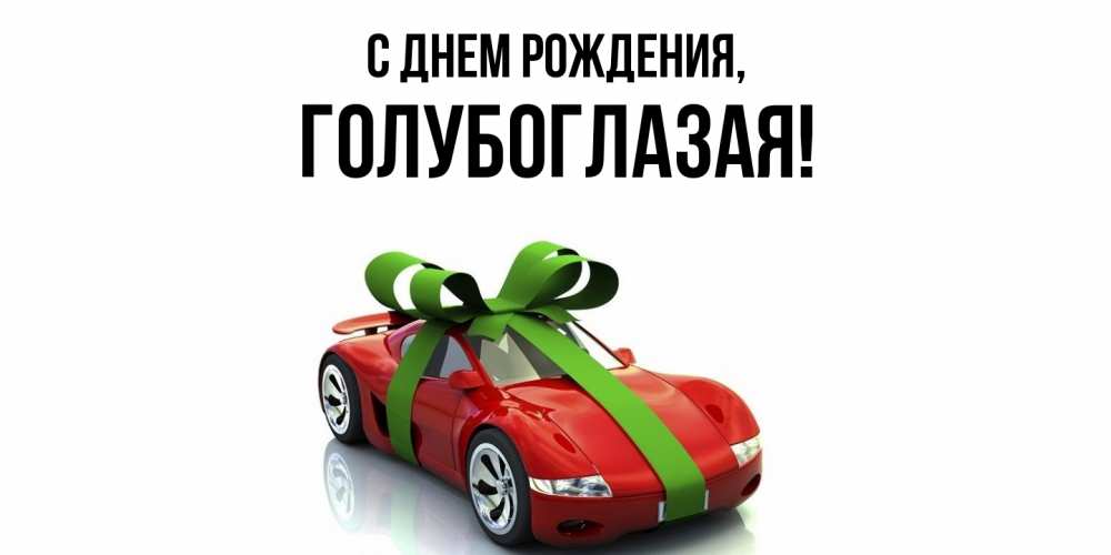 Открытка с именем, голубоглазая, С днем рождения