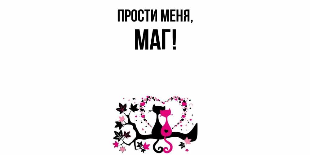 Картинка Прости меня, маг