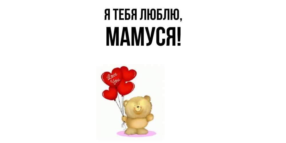 Открытка  для любимых и родных. Мамуся, Я тебя люблю  