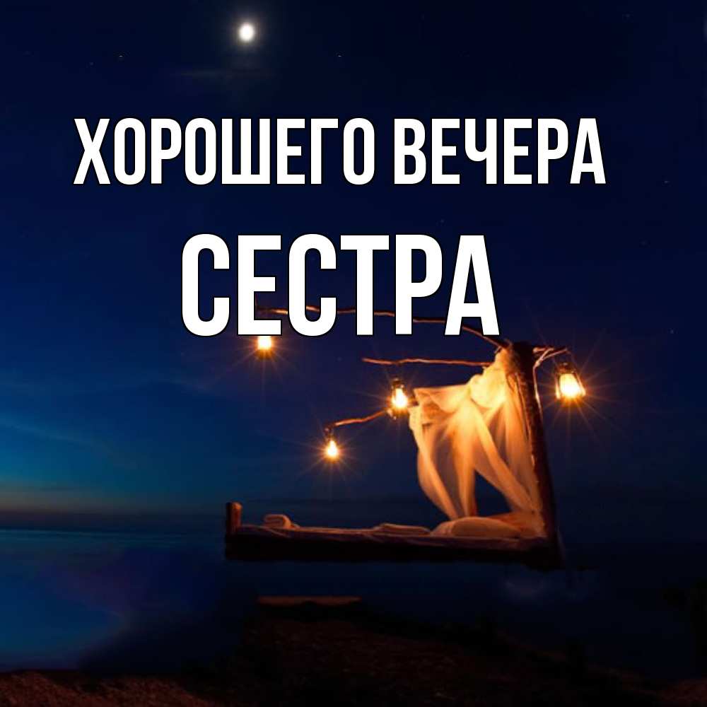 Картинка Хорошего вечера, Сестра