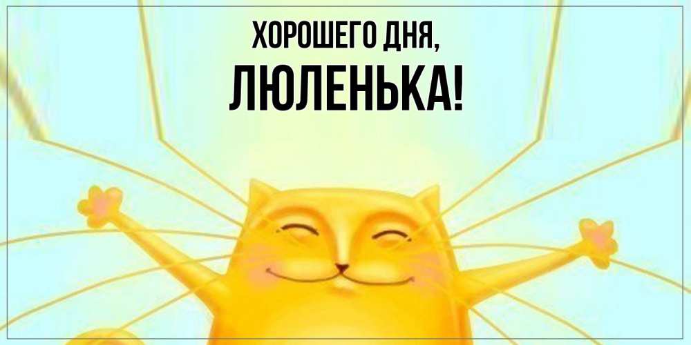 Картинка Хорошего дня, люленька