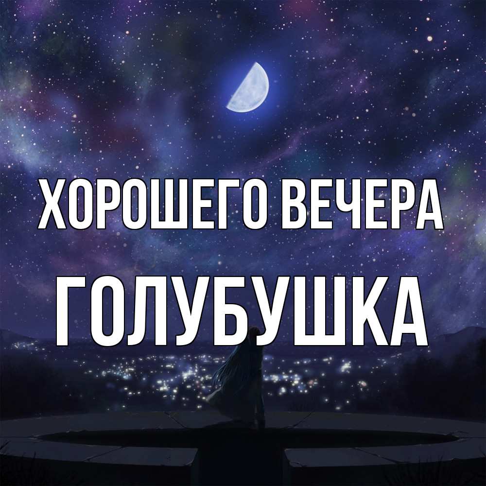 Открытка  для любимых и родных. голубушка, Хорошего вечера  