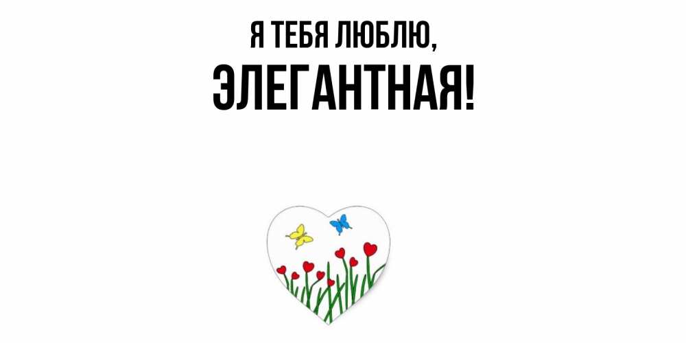 Открытка  для любимых и родных. элегантная, Я тебя люблю  