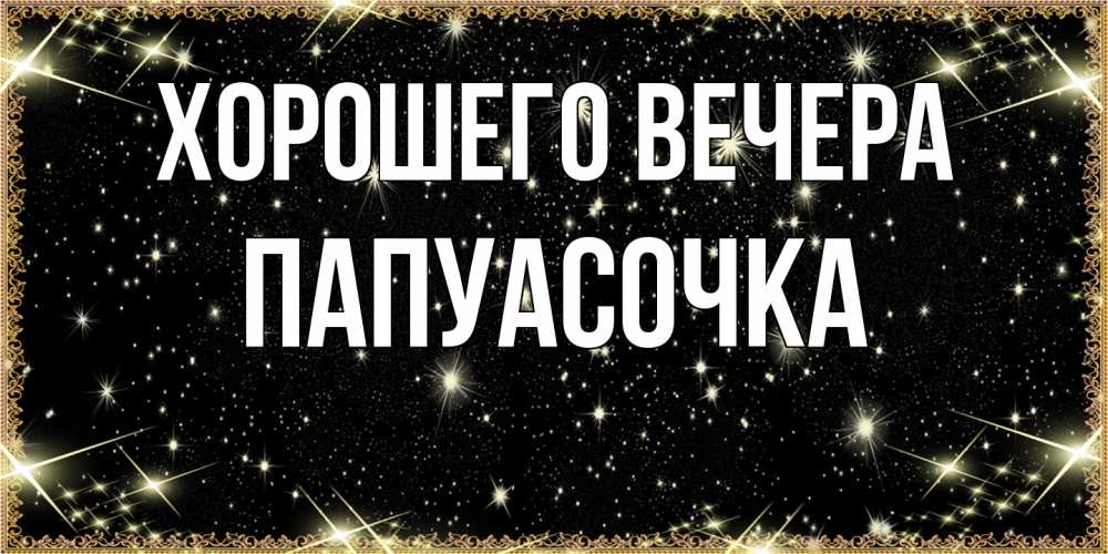 Картинка Хорошего вечера, папуасочка