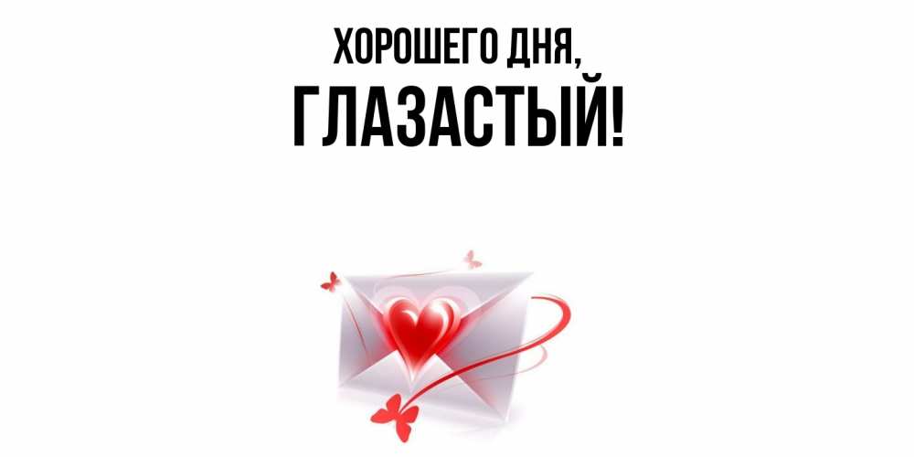 Открытка  для любимых и родных. глазастый, Хорошего дня  