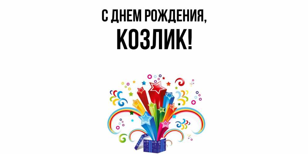 Открытка  для любимых и родных. козлик, С днем рождения  