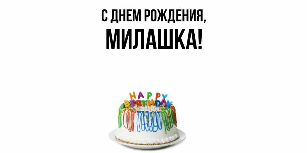 Открытка  для любимых и родных. милашка, С днем рождения  