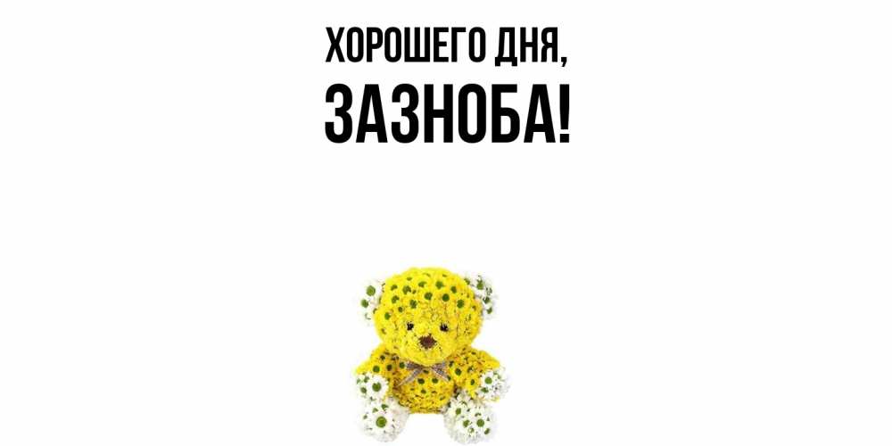 Открытка с именем, зазноба, Хорошего дня