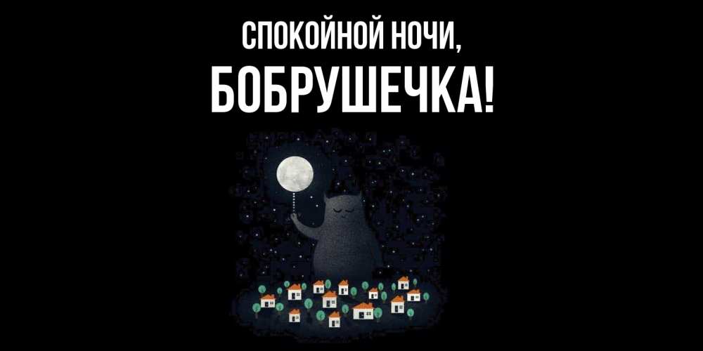 Открытка  для любимых и родных. бобрушечка, Спокойной ночи  