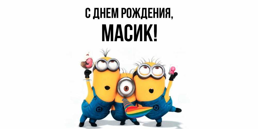 Открытка  для любимых и родных. масик, С днем рождения  