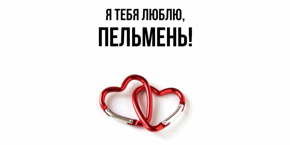 Открытка  для любимых и родных. пельмень, Я тебя люблю  