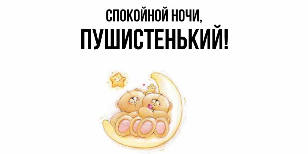 Открытка  для любимых и родных. пушистенький, Спокойной ночи  