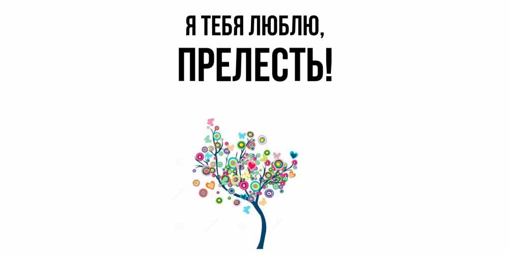Открытка  для любимых и родных. пpелесть, Я тебя люблю  